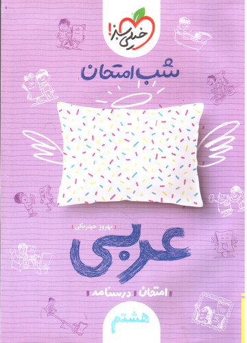 خیلی سبز  عربی هشتم (شب امتحان)