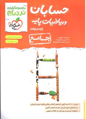 خیلی سبز حسابان و ریاضیات پایه جامع (پیشرفته) (نردبام)