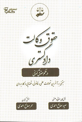 حقوق وکالت دادگستری در نظم حقوقی کنونی