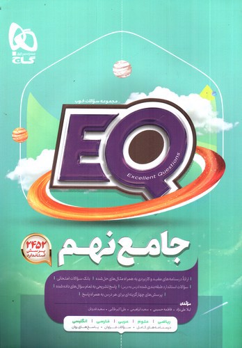 گاج جامع نهم (EQ)