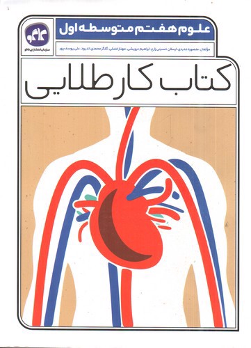 کاگو علوم هفتم (کتاب کار طلایی)