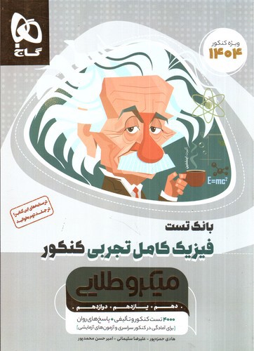 عکسی از کتاب گاج فیزیک کامل تجربی (بانک تست) (میکروطلایی) (1404)