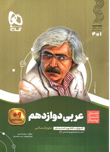 گاج عربی 3 دوازدهم (انسانی) (سیر تا پیاز)