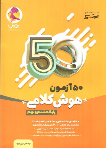 پویش 50 آزمون هوش کلامی هشتم و نهم