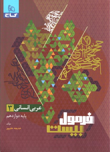 گاج عربی 3 دوازدهم انسانی (فرمول بیست)