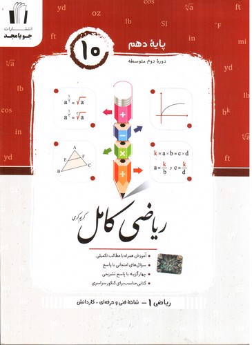 تصویر کتاب ریاضی کامل دهم(فنی حرفه ای -کاردانش)