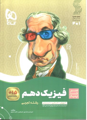 تصویر کتاب گاج فیزیک 1 دهم تجربی (سیر تا پیاز)