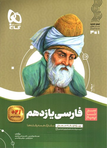 گاج فارسی 2 یازدهم (سیر تا پیاز)