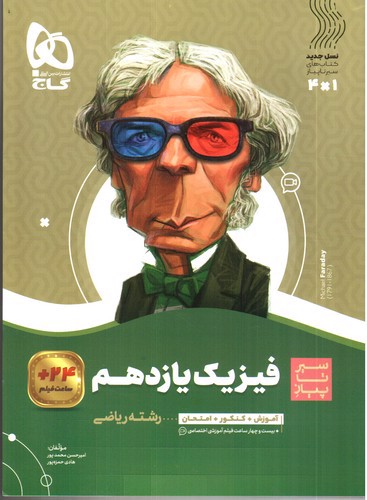 تصویر کتاب گاج فیزیک 2 یازدهم ریاضی (سیر تا پیاز)