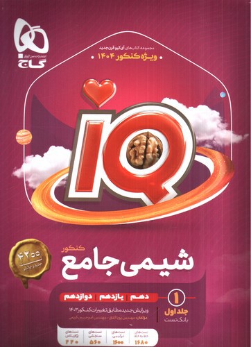 تصویر کتاب گاج شیمی جامع کنکور IQ (جلد اول) (1404)