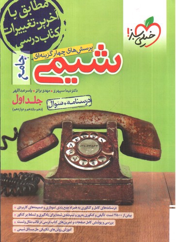 خیلی سبز شیمی جامع (جلد اول)