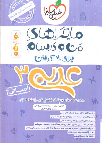 خیلی سبز عربی 3 دوازدهم انسانی (ماجراهای من و درسام)