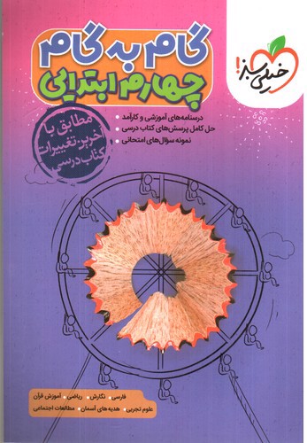 خیلی سبز گام به گام چهارم