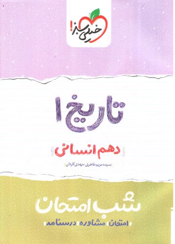 تصویر کتاب خیلی سبز تاریخ 1 دهم انسانی (شب امتحان)