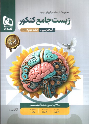 گاج زیست جامع کنکور جلد 2 (پاسخ) (میکرو) (ویژه کنکور 1403)