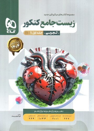 گاج زیست جامع کنکور جلد 1 (تست) (میکرو) (ویژه کنکور 1403)