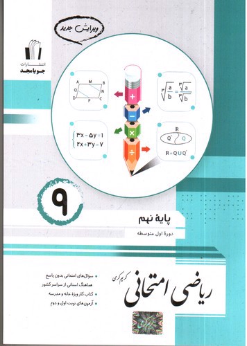 جویا مجد ریاضی امتحانی نهم 