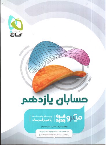 تصویر کتاب گاج حسابان 2 یازدهم (میکرو)