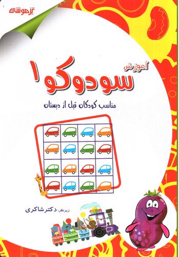 تیزهوشان آموزش سودوکو 1