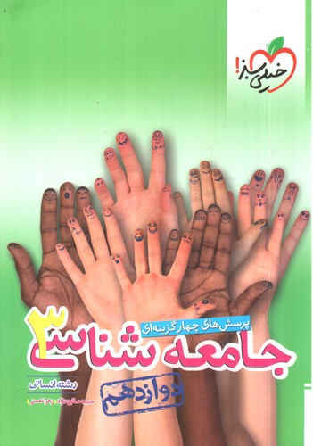 عکسی از خیلی سبز جامعه شناسی 3 دوازدهم (تست)