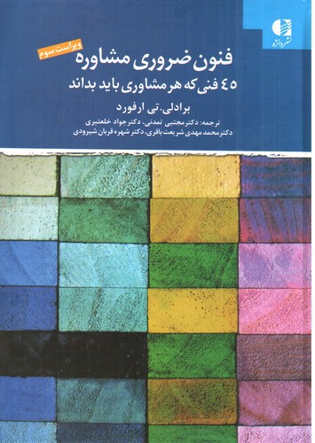 تصویر کتاب فنون ضروری مشاوره