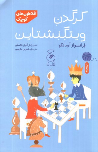 تصویر کتاب افلاطون های کوچک (کرگدن ویتگنشتاین)