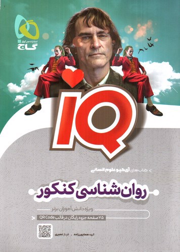 گاج IQ روان شناسی جامع کنکور انسانی