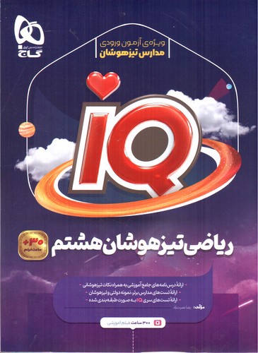 گاج ریاضی هشتم (IQ)