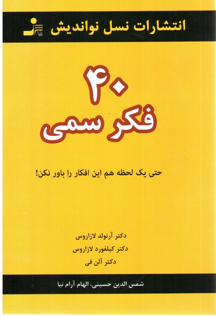 40 فکر سمی