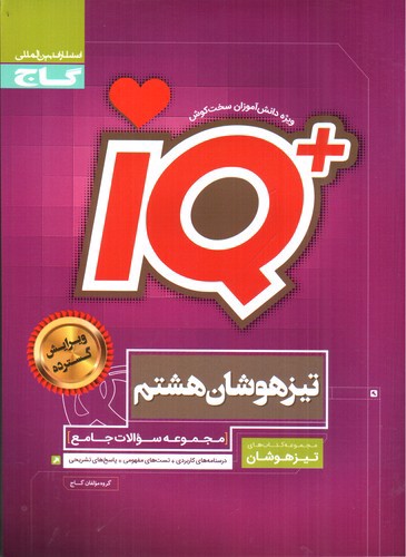 گاج جامع تیزهوشان هشتم IQ 