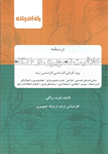 راه اندیشه خلاقیت تصویری در 10 نگاه