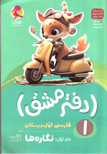 تصویر کتاب پویش دفتر مشق فارسی اول دبستان (جلد 1 نگاره ها)