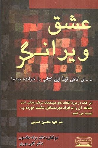 عشق ویرانگر