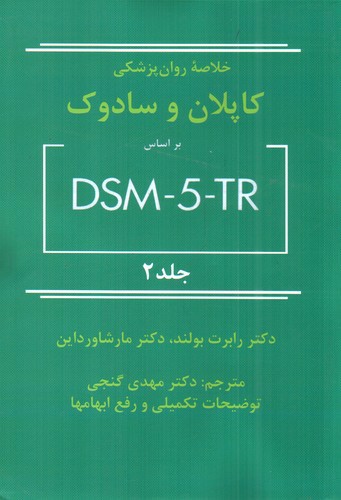 خلاصه روان پزشکی کاپلان و سادوک (بر اساس DSM-5- TR) (جلد دوم)