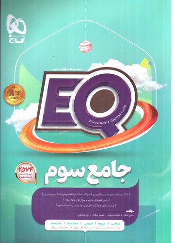 گاج جامع سوم (EQ)