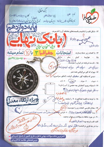 خیلی سبز بانک نهایی جغرافیا 3 دوازدهم 