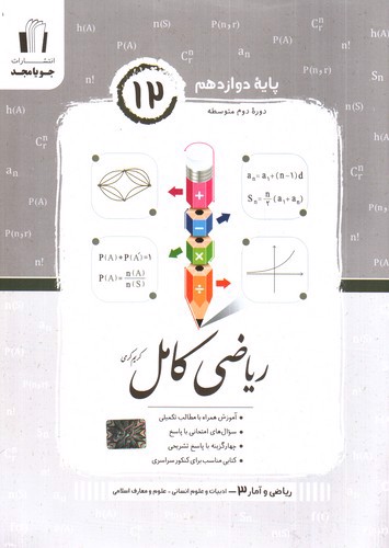 جویا مجد ریاضی کامل دوازدهم انسانی