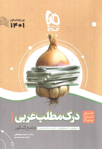 گاج درک مطلب عربی جامع کنکور (سیر تا پیاز) (ویژه کنکور 1401)