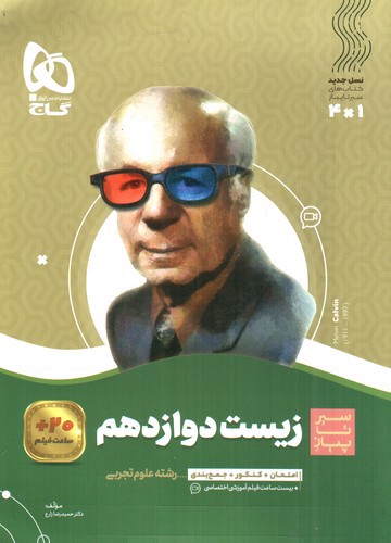 گاج زیست 3 دوازدهم (سیر تا پیاز)