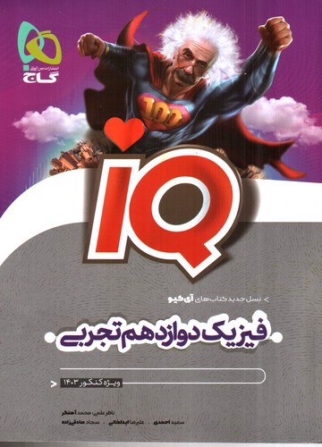 گاج فیزیک 3 دوازدهم تجربی (IQ)