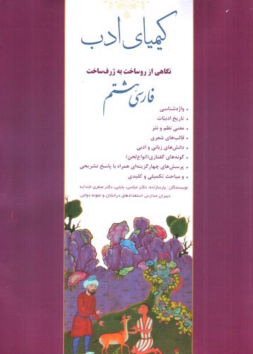 کیمیای ادب فارسی هشتم