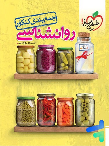 خیلی سبز روان شناسی (جمع بندی کنکور)