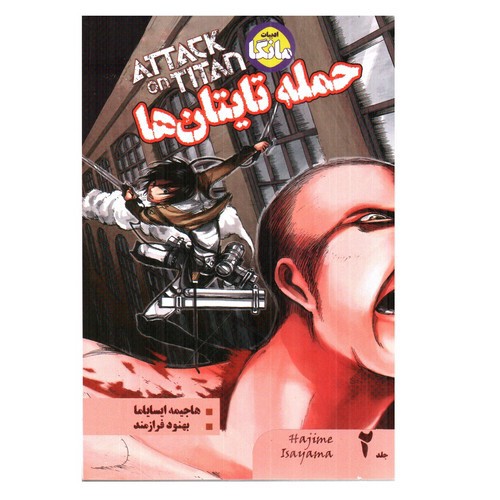 حمله تایتان ها 2 (مانگا)