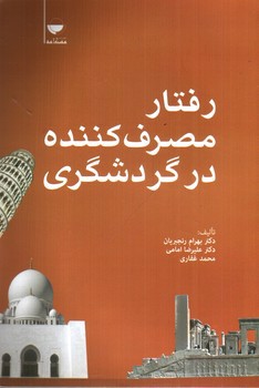 رفتار مصرف کننده در گردشگری 