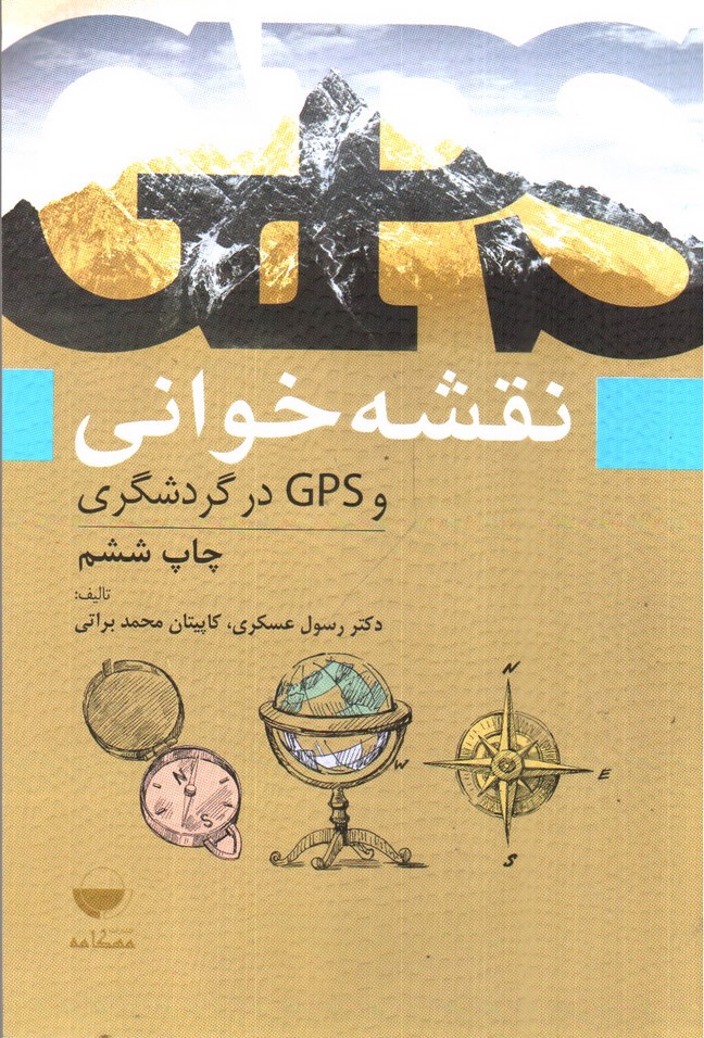 نقشه خوانی و GPS در گردشگری 