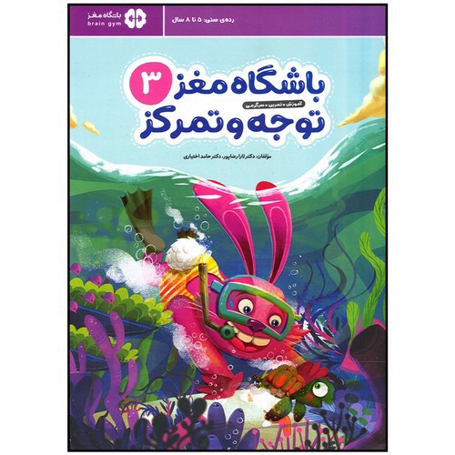 باشگاه مغز 3 (توجه و تمرکز) (5 تا 8 سال)