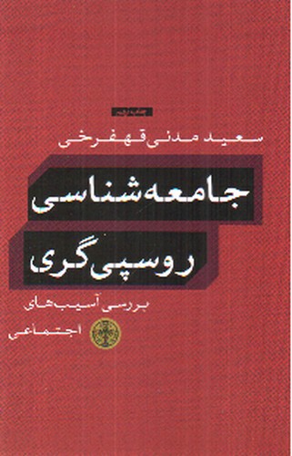 جامعه شناسی روسپی گری (برسی آسیب های اجتماعی)