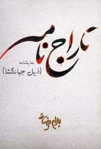 تاراج نامه (ذیل جهانگشا)