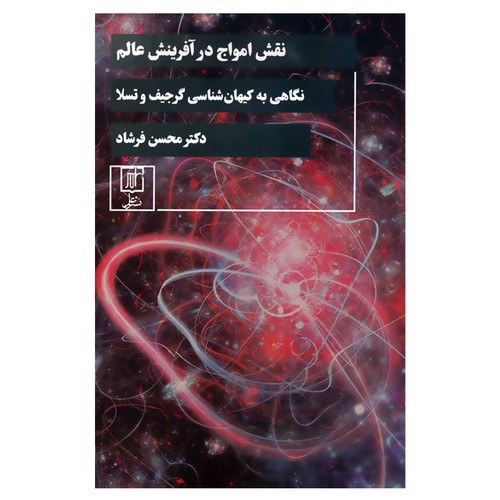 نقش امواج در آفرینش عالم (نگاهی به کیهان شناسی گرجیف و تسلا)