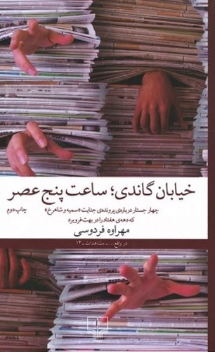 خیابان گاندی ساعت پنج عصر